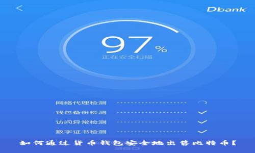 如何通过货币钱包安全地出售比特币？