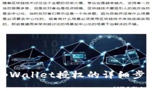 思考一个且的
如何查询tpWallet授权的详细步骤与注意事项