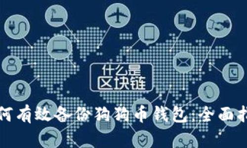 如何有效备份狗狗币钱包：全面指南