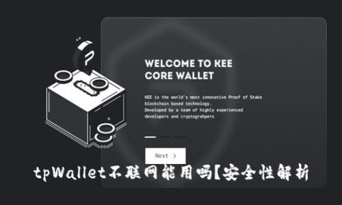 tpWallet不联网能用吗?安全性解析