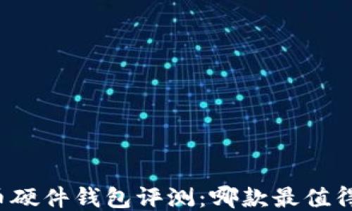 比特币硬件钱包评测:哪款最值得购买?