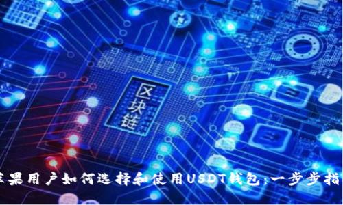 苹果用户如何选择和使用USDT钱包:一步步指南