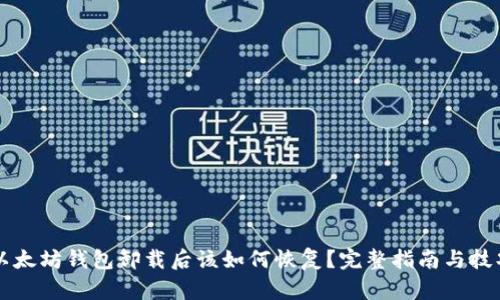 以太坊钱包卸载后该如何恢复?完整指南与技巧
