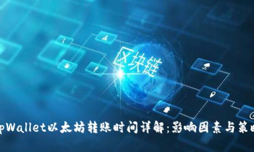 tpWallet以太坊转账时间详解:影响因素与策略