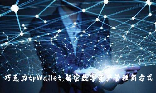 巧克力tpWallet:解密数字资产管理新方式