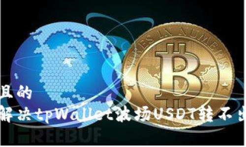 思考一个且的
分步教你解决tpWallet波场USDT转不出去的问题