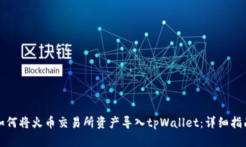 如何将火币交易所资产导入tpWallet:详细指南