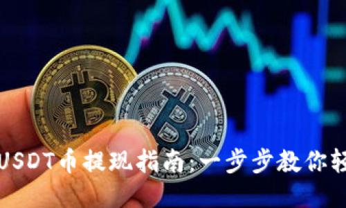 TP钱包USDT币提现指南:一步步教你轻松操作