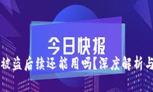 tpWallet被盗后续还能用吗?深度解析与应对方案