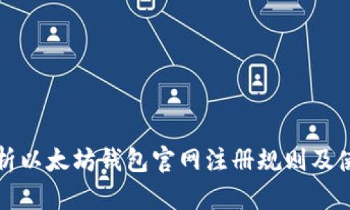 全面解析以太坊钱包官网注册规则及使用指南