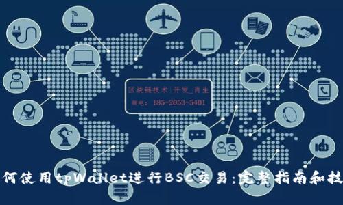 如何使用tpWallet进行BSC交易:完整指南和技巧