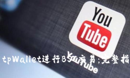 如何使用tpWallet进行BSC交易:完整指南和技巧