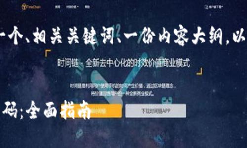 在此过程中,我将帮您设计一个、相关关键词、一份内容大纲,以及6个相关问题的详细介绍。
如何获取和激活TP钱包激活码:全面指南