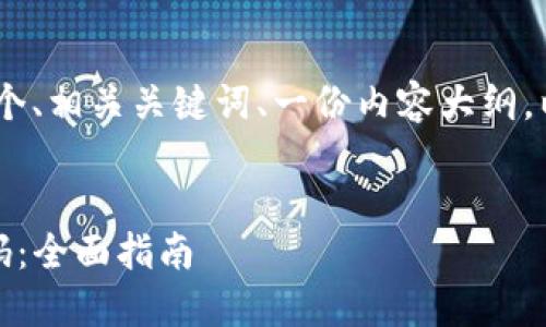 在此过程中,我将帮您设计一个、相关关键词、一份内容大纲,以及6个相关问题的详细介绍。
如何获取和激活TP钱包激活码:全面指南