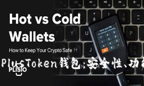  揭秘比特币PlusToken钱包：安全性、功能及使用指南