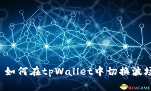 ### 如何在tpWallet中切换波场节点?