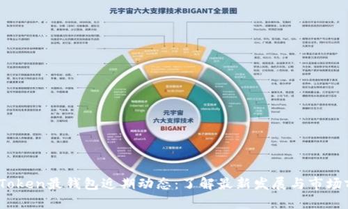 W0Token最钱包近期动态：了解最新发展与市场前景