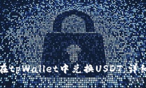 如何在tpWallet中兑换USDT:详细指南