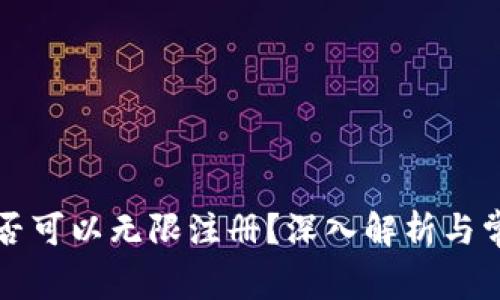 tpWallet是否可以无限注册?深入解析与常见问题解答