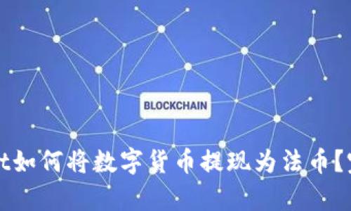 tpWallet如何将数字货币提现为法币?完整指南