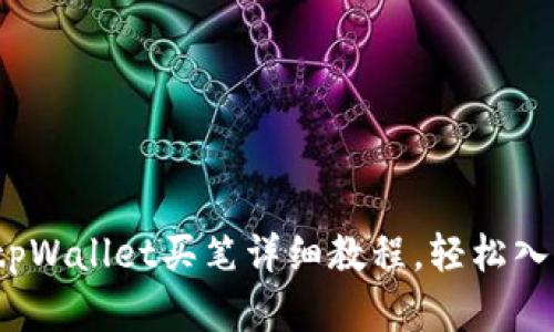 新手必看:tpWallet买笔详细教程,轻松入手数字资产
