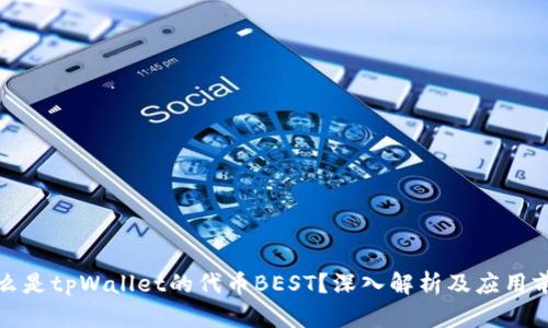 什么是tpWallet的代币BEST?深入解析及应用前景