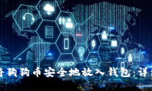 如何将狗狗币安全地放入钱包：详细指南