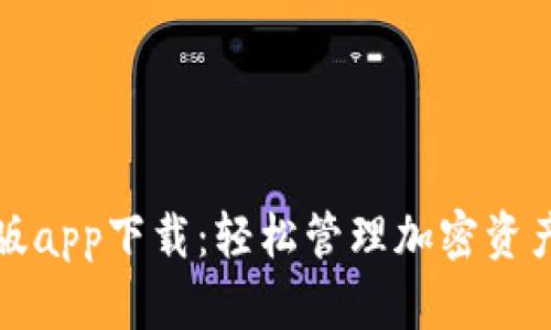 tpWallet新版app下载:轻松管理加密资产的最佳选择