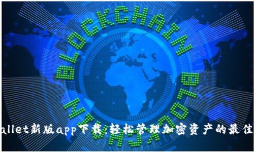 tpWallet新版app下载:轻松管理加密资产的最佳选择