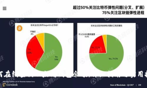 如何在线查询以太坊钱包余额:详细指南与实用技巧
