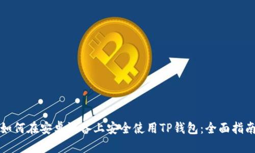 如何在安卓设备上安全使用TP钱包:全面指南
