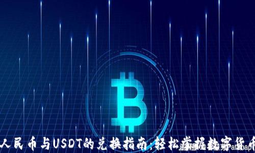 钱包人民币与USDT的兑换指南:轻松掌握数字货币交易