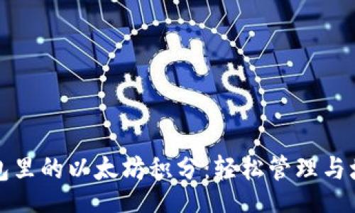 Title

雷达钱包里的以太坊积分：轻松管理与增值指南