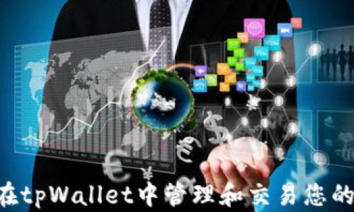 如何在tpWallet中管理和交易您的Air币