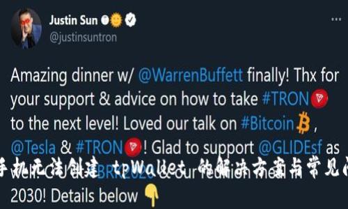 ### 手机无法创建 tpWallet 的解决方案与常见问题解析