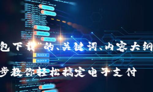 以下是针对“Gopay钱包下载”的、关键词、内容大纲以及相关问题的构思。
Gopay钱包下载:一步步教你轻松搞定电子支付
