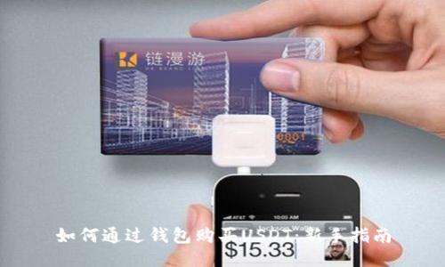 如何通过钱包购买USDT：新手指南