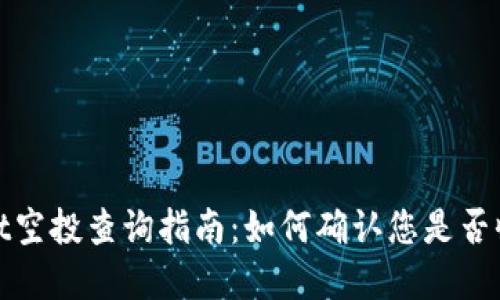tpWallet空投查询指南:如何确认您是否收到空投