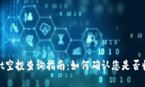 tpWallet空投查询指南:如何确认您是否收到空投