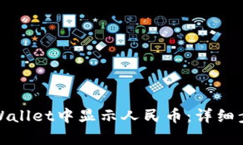 如何在tpWallet中显示人民币:详细步骤与技巧