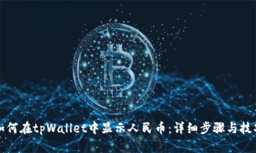 如何在tpWallet中显示人民币:详细步骤与技巧