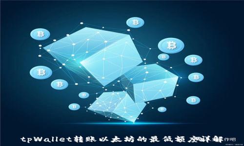 tpWallet转账以太坊的最低额度详解