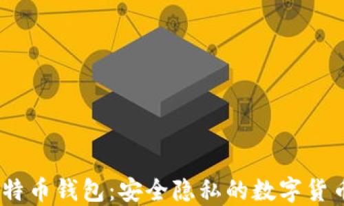 Wasabi比特币钱包:安全隐私的数字货币保护神器