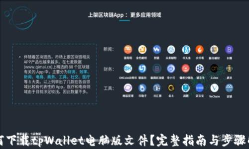 如何下载tpWallet电脑版文件?完整指南与步骤解析