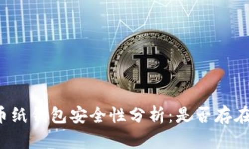 狗狗币纸钱包安全性分析:是否存在漏洞?