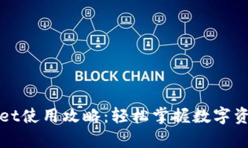 tpWallet使用攻略:轻松掌握数字资产管理