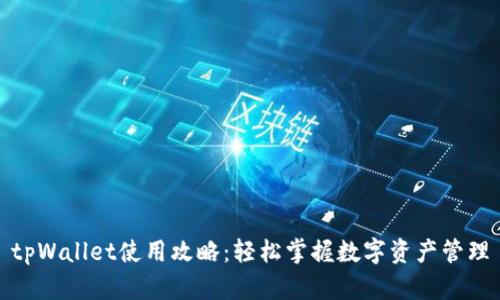 tpWallet使用攻略:轻松掌握数字资产管理