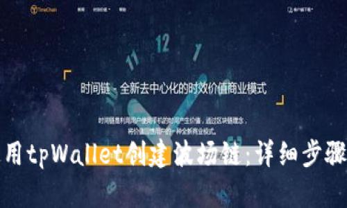 如何使用tpWallet创建波场链:详细步骤与技巧