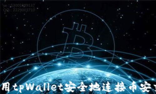如何使用tpWallet安全地连接币安交易所?