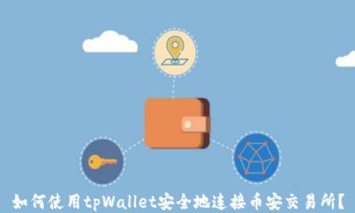 如何使用tpWallet安全地连接币安交易所?